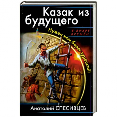 Книги, книга Казак из будущего. Нужен нам берег турецкий! заказать