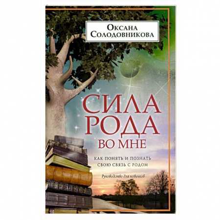 Психология личности, книга Сила рода во мне. Как понять и познать свою связь с родом. Руководство для новичков заказать