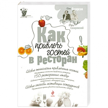 Книги, книга Как привлечь гостей в ресторан заказать