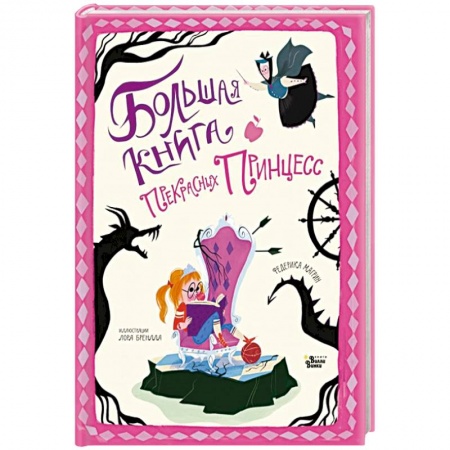 Сказки зарубежных писателей, книга Большая книга прекрасных принцесс заказать