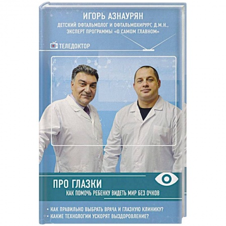Офтальмология, книга Про глазки. Как помочь ребенку видеть мир без очков заказать