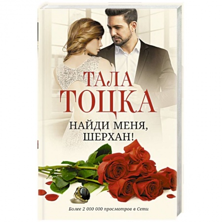 Отечественный любовный роман, книга Найди меня, Шерхан! заказать
