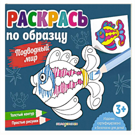 Раскраски, книга Раскрась по образцу. Подводный мир заказать