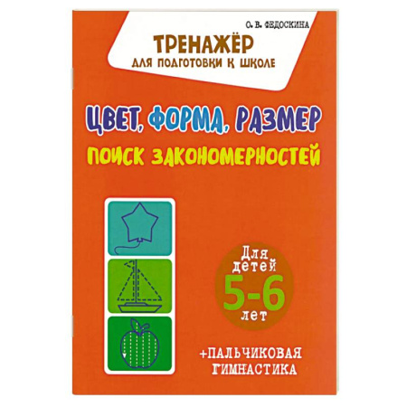 Книги для дошкольников (4-6 лет), книга Цвет,форма,размер.Поиск закономерностей.5-6 л. заказать