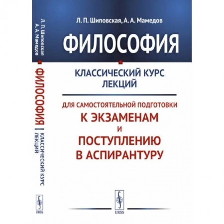 Философия. Логика. Этика, книга Философия. Классический курс лекций для самостоятельной подготовки к экзаменам и поступлению в аспирантуру заказать