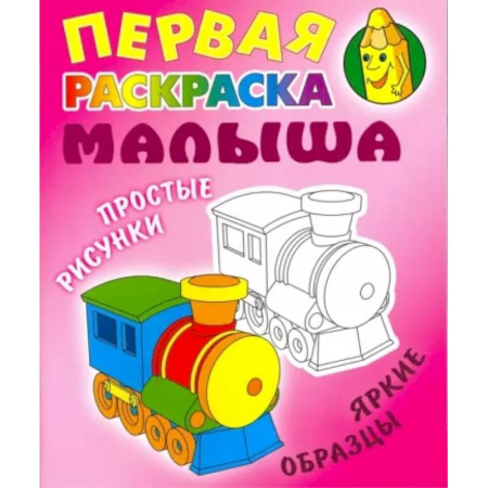 Раскраски на любой вкус, книга Паровозик. Простые рисунки,яркие образцы заказать