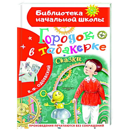 Сказки отечественных писателей, книга Городок в табакерке. Сказки заказать