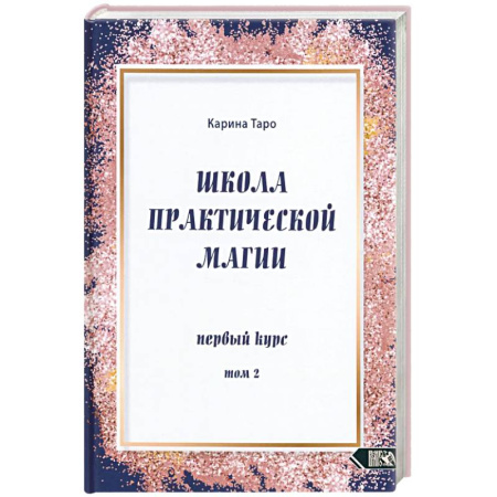 Спиритизм. Пророчества и предсказания, книга Школа практической магии первый курс том 2 заказать