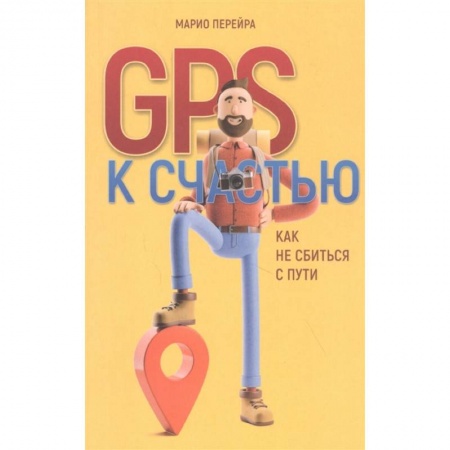 Психология, книга GPS к счастью. Как не сбиться с пути заказать