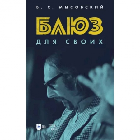 Мемуары, биографии деятелей культуры, искусства, книга Блюз для своих заказать
