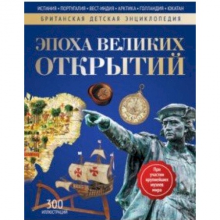 Человек. Земля. Вселенная, книга Эпоха Великих Открытий. Энциклопедия заказать