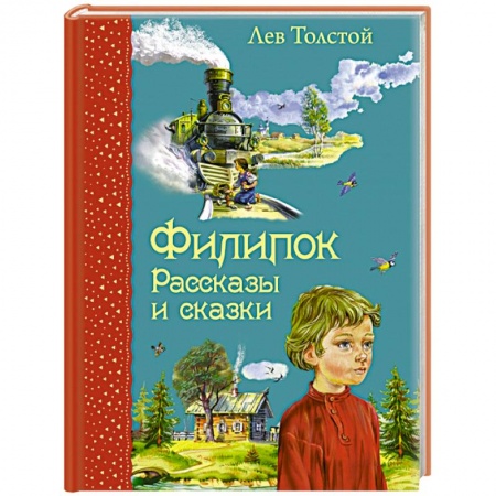Книги, книга Филипок. Рассказы и сказки заказать
