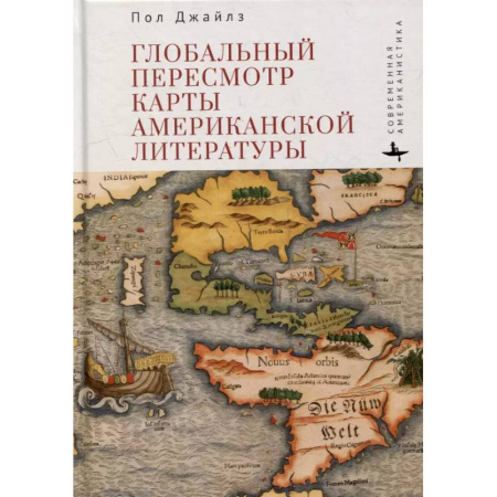 Литературоведение, книга Глобальный пересмотр карты американской литературы заказать