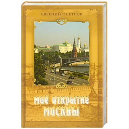 Книги, книга Мое открытие Москвы заказать