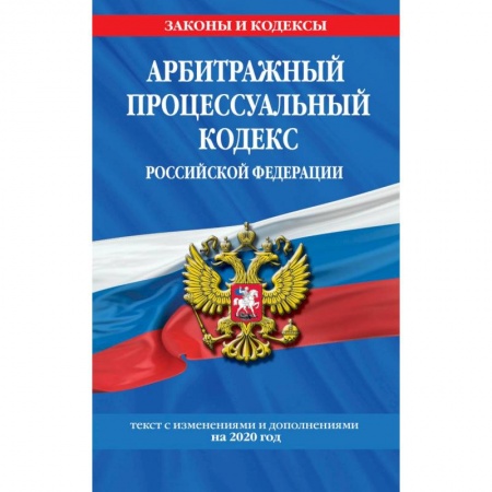 Административное право, книга Арбитражный процессуальный кодекс Российской Федерации: текст с изменениями и дополнениями на 2020 год заказать