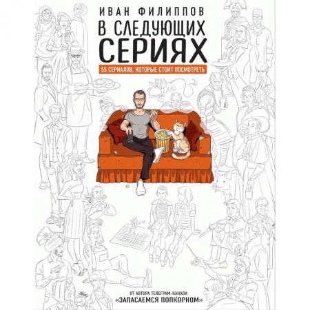 Книги, книга В следующих сериях. 55 сериалов, которые стоит посмотреть заказать