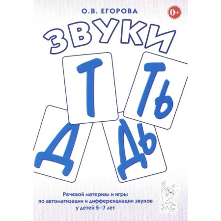 Упражнения по развитию и коррекции речи, книга Звуки Т, Ть, Д, Дь. Речевой материал и игры по автоматизации и дифференциации звуков у детей 5-7 лет заказать