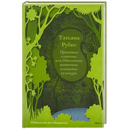 Книги, книга Приятные хлопоты, или однолетние цветочные и овощные культуры заказать