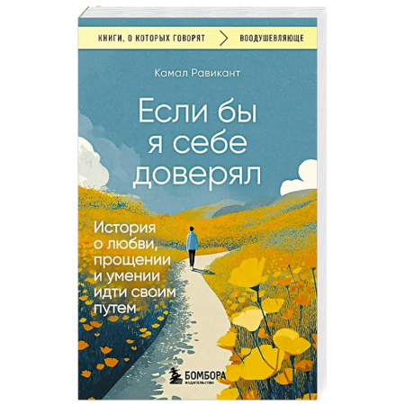 Психология личности, книга Если бы я себе доверял. История о любви, прощении и умении идти своим путем заказать
