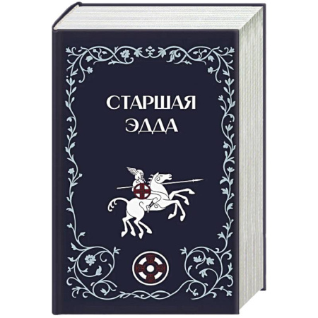 Эпос. Фольклор. Мифы, книга Старшая Эдда заказать