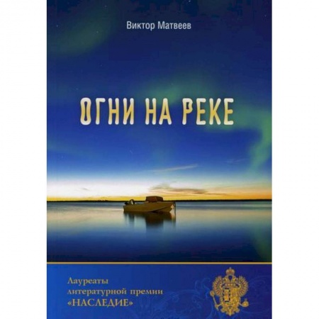 Русская современная проза, книга Огни на реке заказать