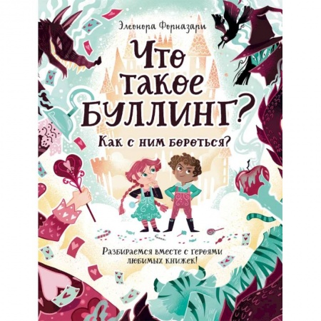 Познавательная литература, книга Что такое Буллинг? Разбираемся вместе с героями любимых книжек! заказать