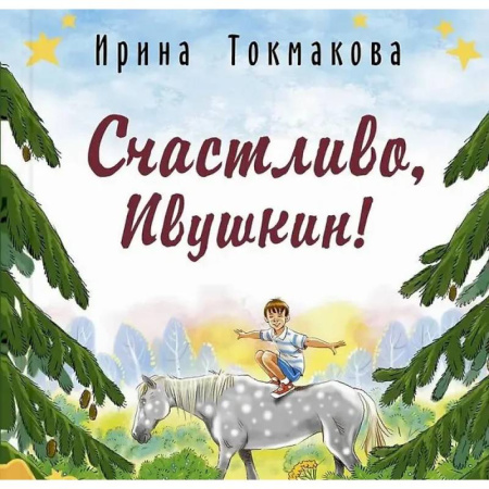 Сказки отечественных писателей, книга Счастливо, Ивушкин! заказать