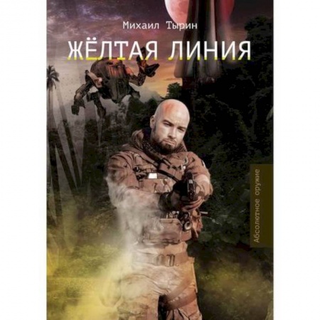 Мистика, ужасы, книга Желтая линия заказать