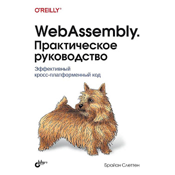 WebAssembly. Практическое руководство WebAssembly. Практическое руководство