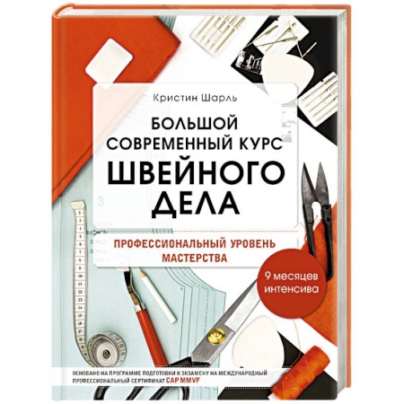 Шитьё, книга Большой современный курс швейного дела. Профессиональный уровень мастерства. 9 месяцев интенсива заказать