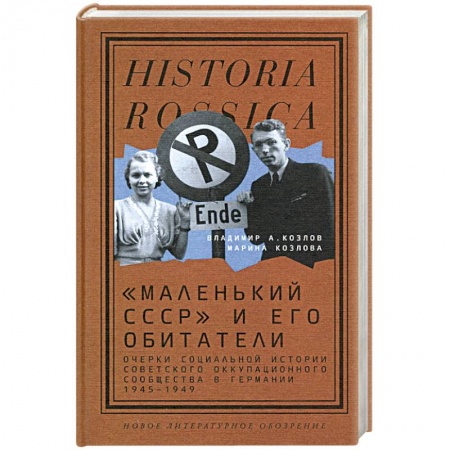 Германия, книга «Маленький СССР» и его обитатели заказать