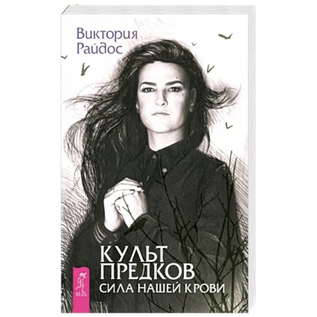 Другие эзотерические учения, книга Культ предков. Сила нашей крови заказать