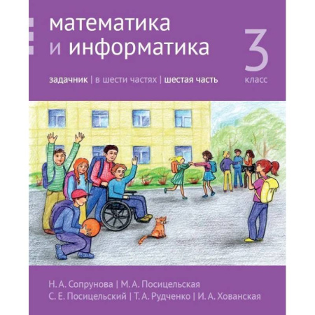 Математика. Алгебра. Геометрия, книга Математика и информатика. 3 класс. Задачник. В 6 частях. Часть 6 заказать