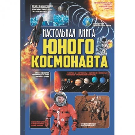 Познавательная литература, книга Настольная книга юного космонавта заказать