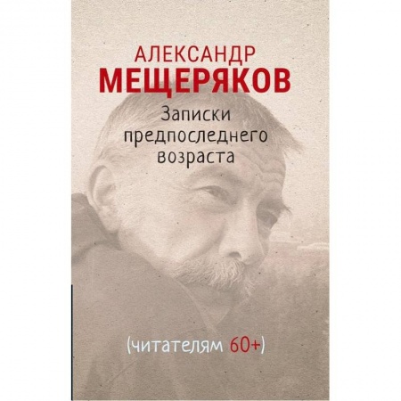 Русская современная проза, книга Записки предпоследнего возраста заказать