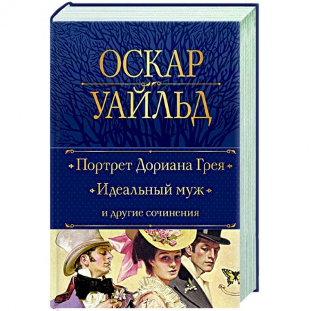 Зарубежная классика, книга Портрет Дориана Грея. Идеальный муж и другие сочинения заказать