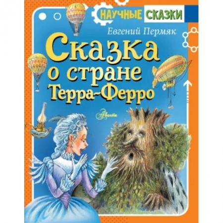 Сказки отечественных писателей, книга Сказка о стране Терра-Ферро заказать