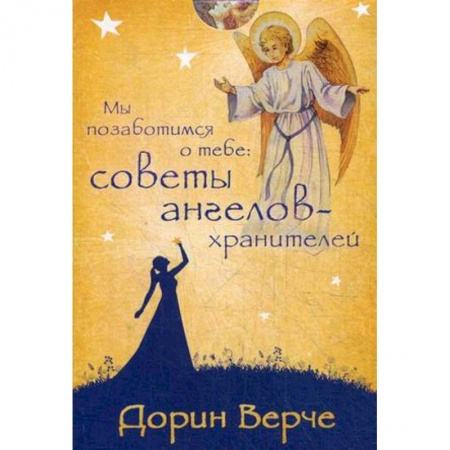 Гадание по картам Таро, книга Мы позаботимся о тебе. Советы ангелов-хранителей (44 карты) заказать