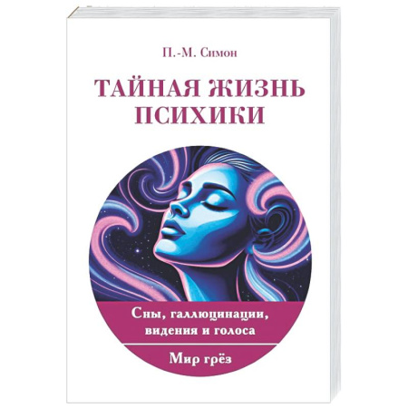 Психиатрия. Психопатология. Сексопатология, книга Тайная жизнь психики. Сны, галлюцинации, видения и голоса. Мир грез заказать