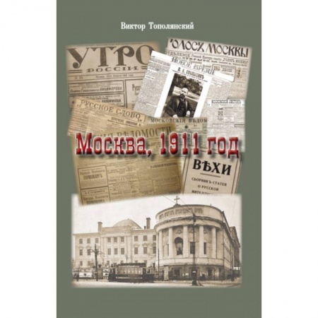 История Москвы, книга Москва, 1911 год заказать