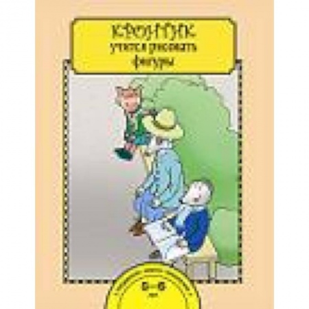 Книги, книга Кронтик учится рисовать фигуры заказать