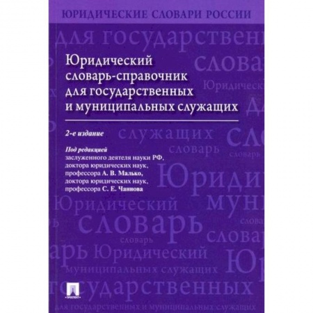 Конституционное (государственное) право, книга Юридический словарь-справочник для государственных и муниципальных служащих заказать