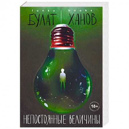 Русская современная проза, книга Непостоянные величины заказать