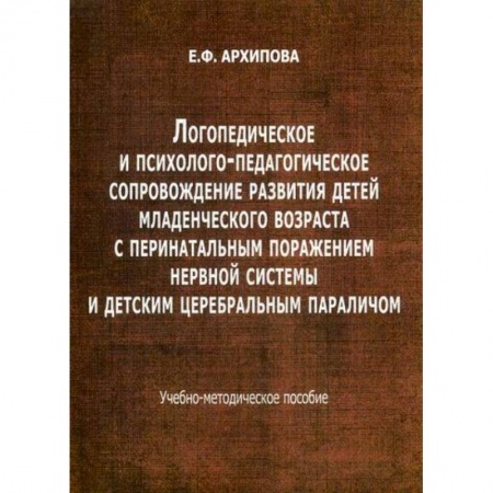 Коррекционная педагогика, книга Логопедическое и психолого-педагогическое сопровождение развития детей младенческого возраста с перинатальным поражением нервной системы и детским церебральным параличом заказать