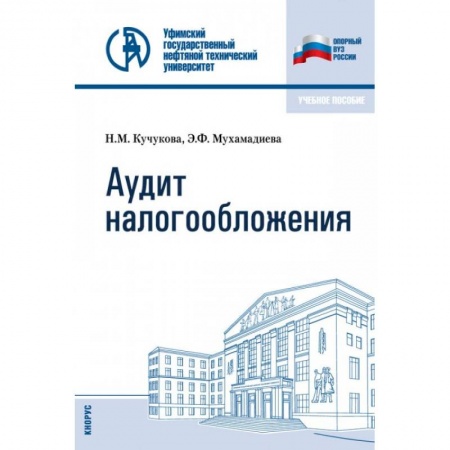 Налогообложение, книга Аудит налогообложения. Учебное пособие заказать