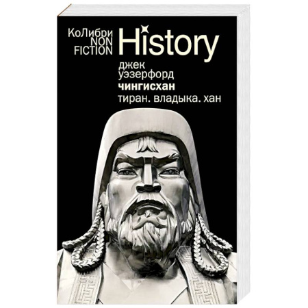 Мемуары, биографии военных деятелей, книга Чингисхан. Тиран. Владыка. Хан заказать