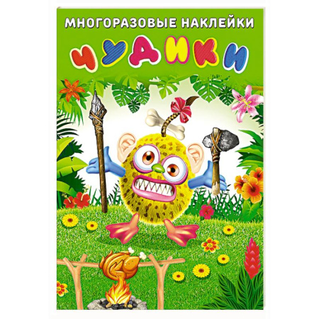 Книжки с наклейками, книга Чудики.Вождь племени заказать