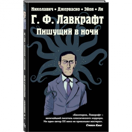Комиксы. Манга, книга Г.Ф. Лавкрафт. Пишущий в ночи заказать