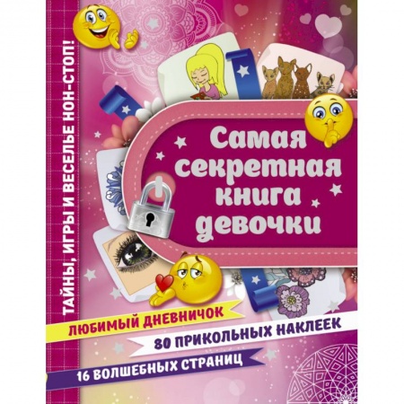 Альбомы, анкеты, дневнички, книга Самая секретная книга девочки заказать