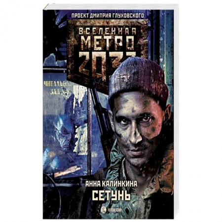 Боевая фантастика, книга Метро 2033: Сетунь заказать